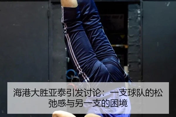 hai-gang-da-sheng-ya-tai-yin-fa-tao-lun-yi-zhi-qiu-dui-de-song-chi-gan-yu-ling-yi-zhi-de-kun-jing-2-975.jpg
