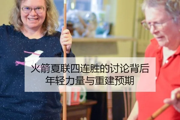 火箭夏联四连胜的讨论背后 年轻力量与重建预期