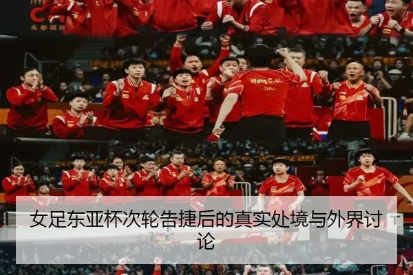 女足东亚杯次轮告捷后的真实处境与外界讨论